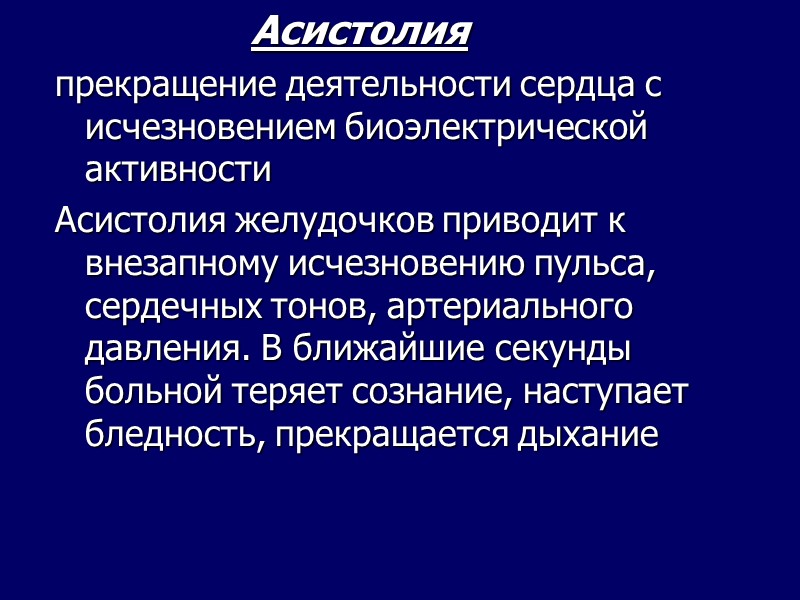 Асистолия прекращение деятельности сердца с исчезновением биоэлектрической активности Асистолия желудочков приводит к внезапному исчезновению Асистолия прекращение деятельности сердца с исчезновением биоэлектрической активности Асистолия желудочков приводит к внезапному исчезновению